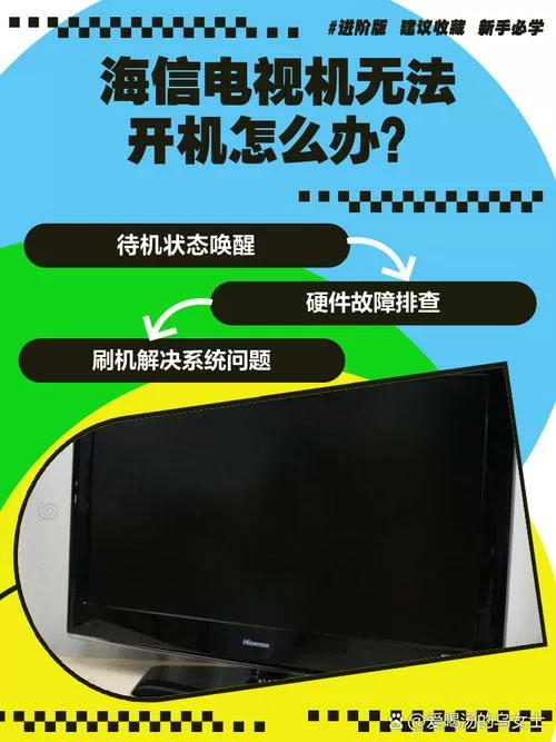 海信电视放久了开不了机怎么办