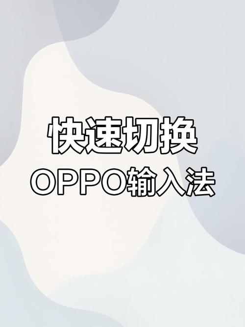 oppo的键盘怎么设置