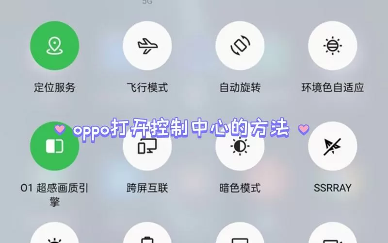 oppo控制中心怎么打开