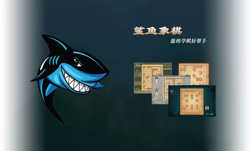 鲨鱼象棋(免费版)缩略图