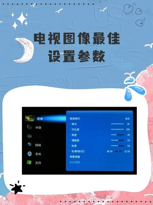 电视图像设置最佳参数