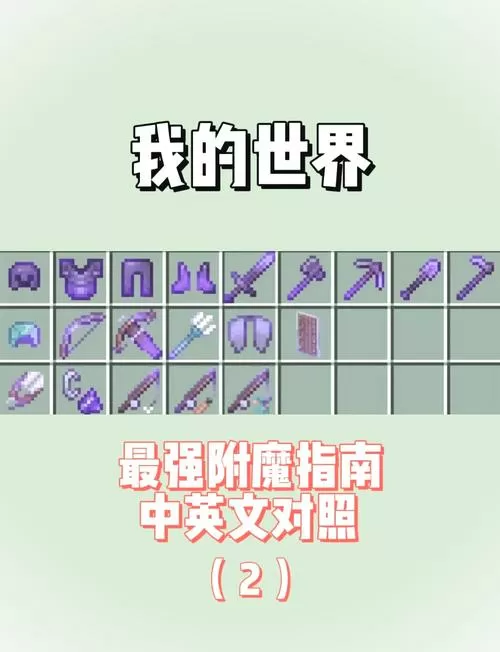 我的世界怎么多次附魔武器截图