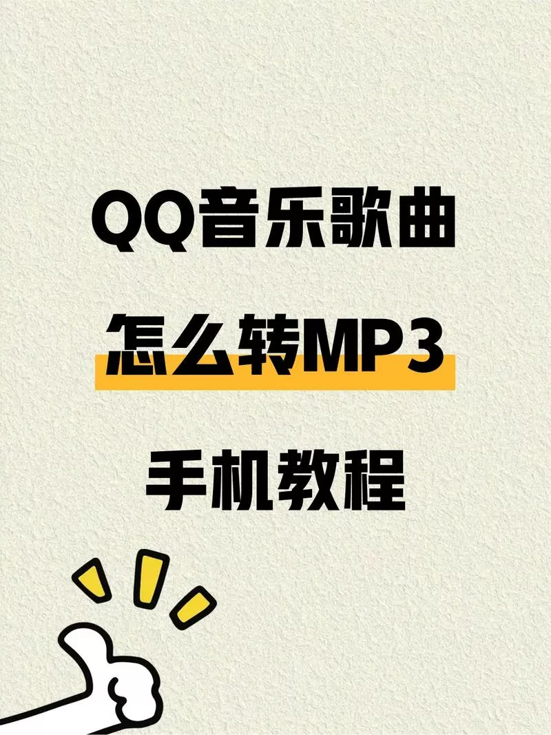 qq音乐下载的歌曲怎么转换mp3手机图标