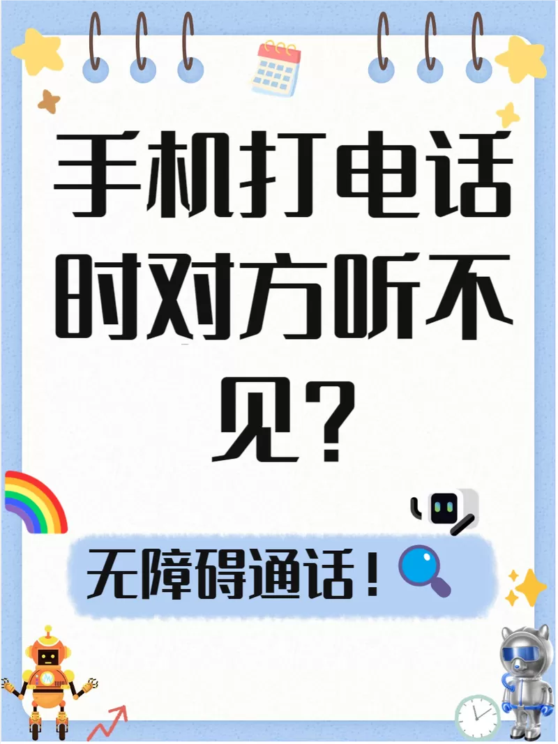 通话对方听不见声音什么原因
