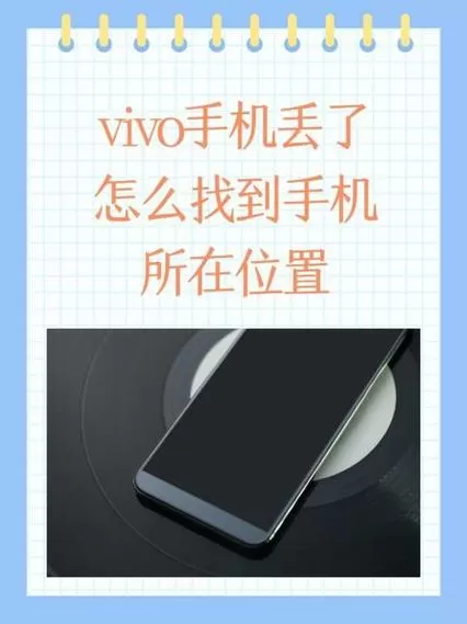vivo手机丢失如何定位找回截图