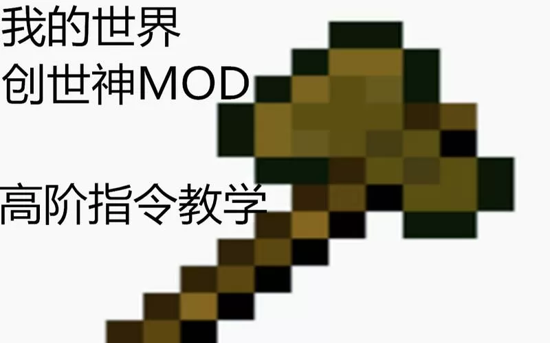 创世神mod指令