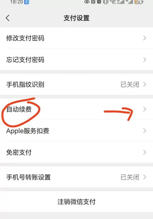 安卓如何关闭自动续费