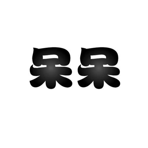呆呆是什么字图标