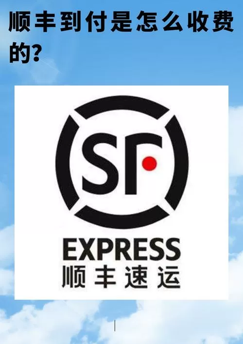 顺丰到付是什么图标