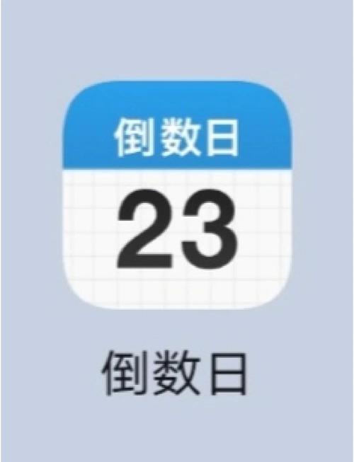 倒数日怎么显示在桌面