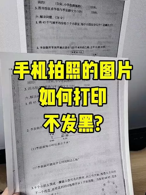 手机照片怎么打印不黑