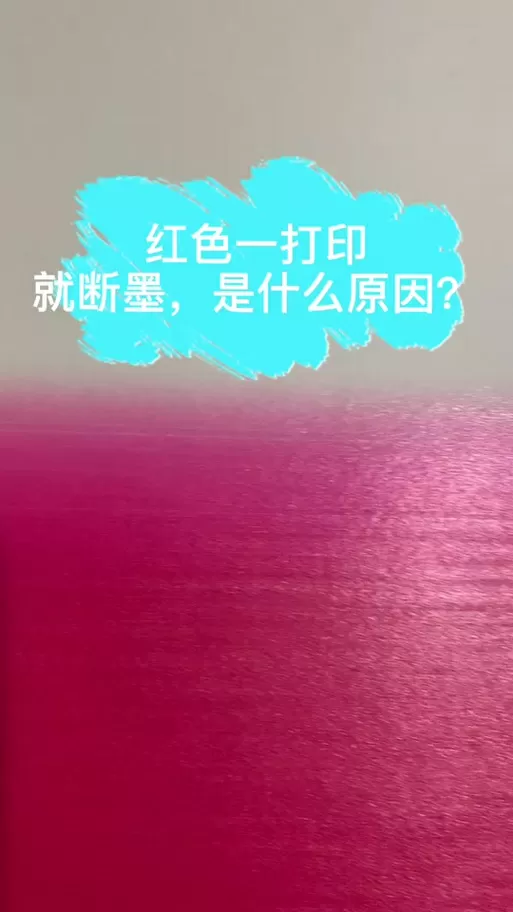 打印机打不出来红色是怎么回事截图