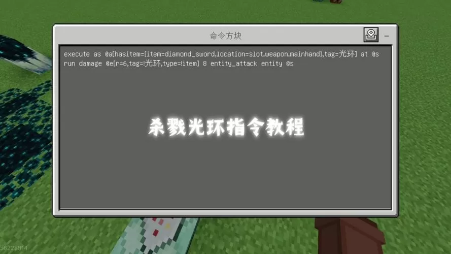 我的世界杀戮光环指令