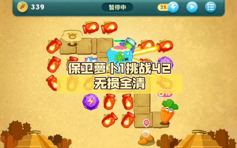 保卫萝卜挑战42关攻略截图