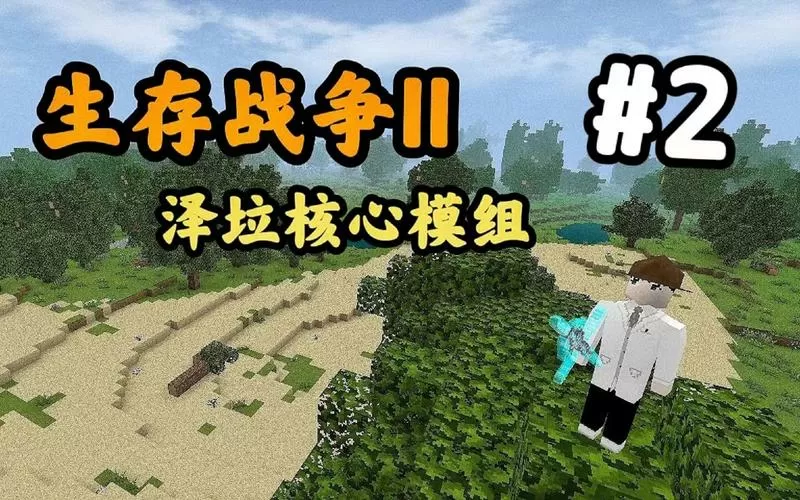 生存战争2泽垃核心模组下载