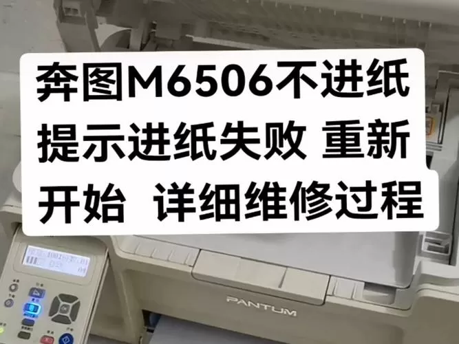 奔图打印机进纸盒失败怎么回事