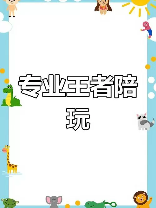 王者陪玩软件