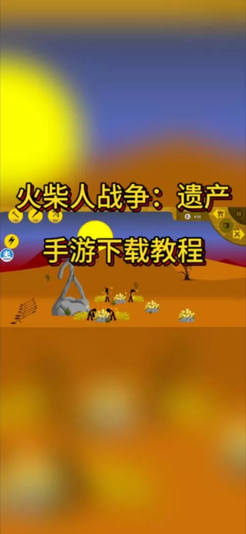 火柴人战争菜单版怎么下载截图