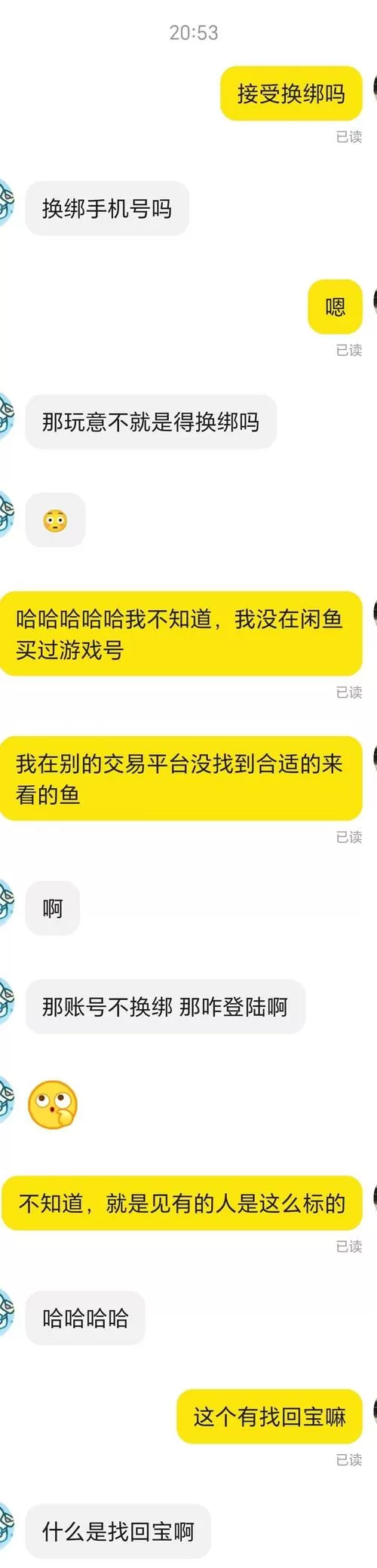 闲鱼卖号是先给钱还是先换绑截图