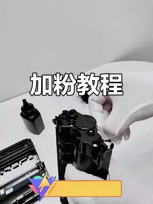 打印机碳粉怎么加截图