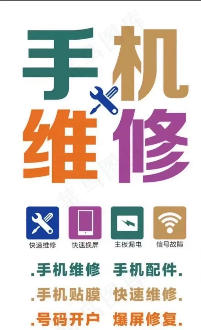 手机维修