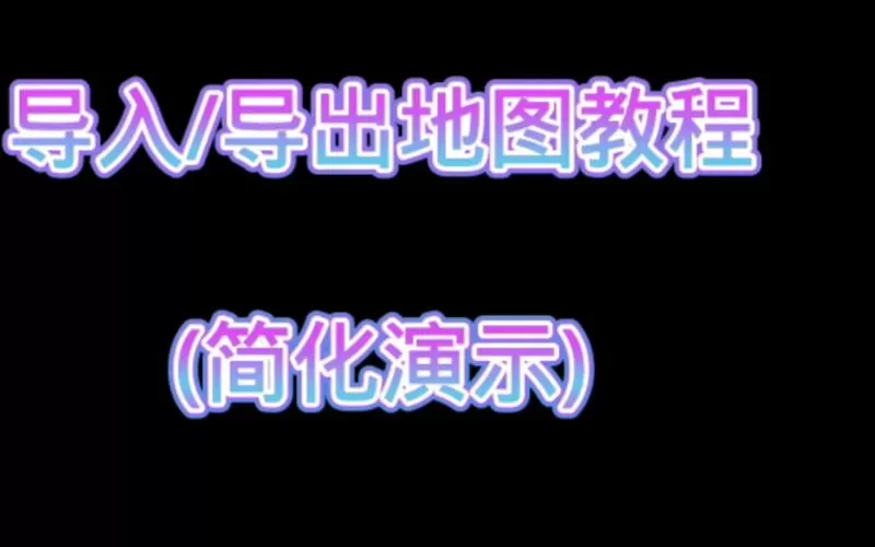 网易我的世界怎么把地图导出来