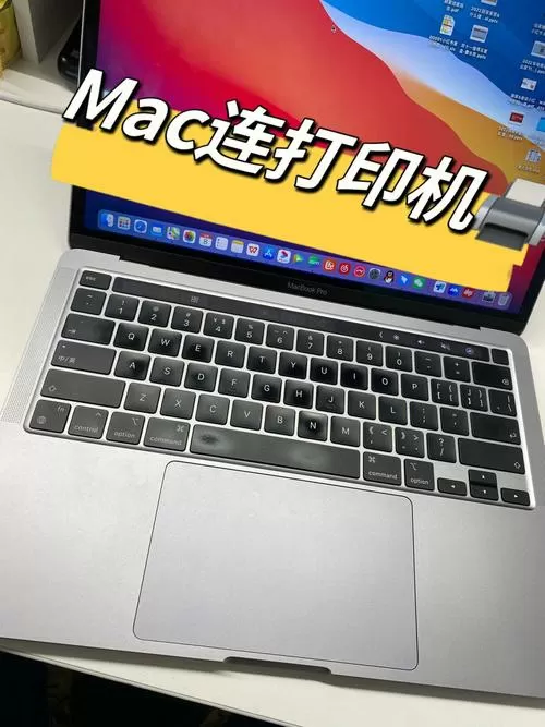 苹果笔记本连接网络打印机