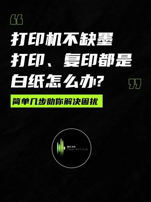 打印机加墨了打印出来是空白