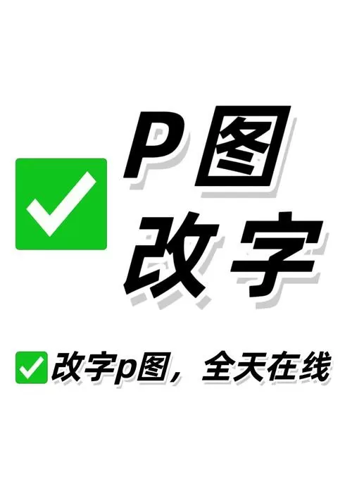 修改图片上的文字用什么软件