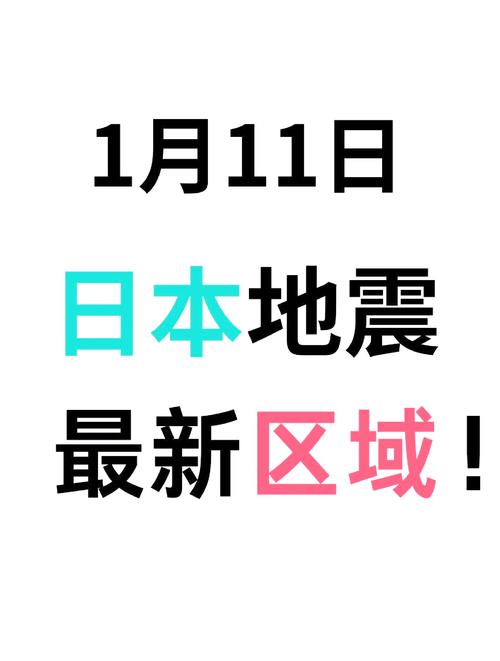 日本大地震的能量