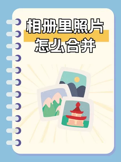 相册里照片怎么合并