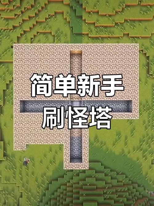 我的世界手机版高效率刷怪塔