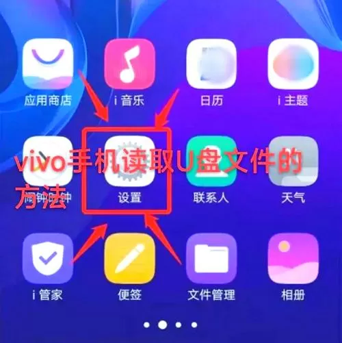 手机如何读取u盘内容