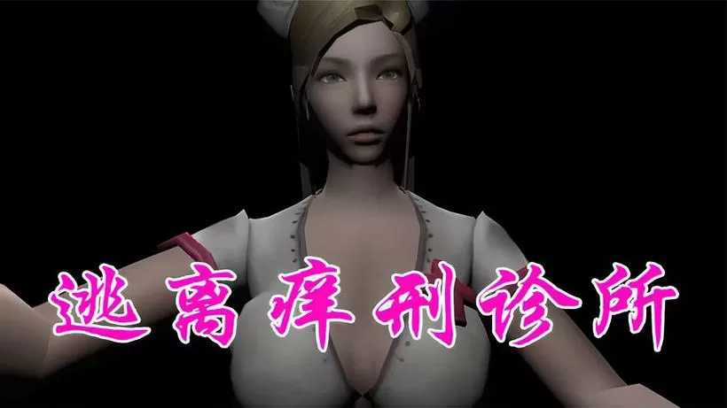 《逃离痒刑诊所》游戏挠脚心