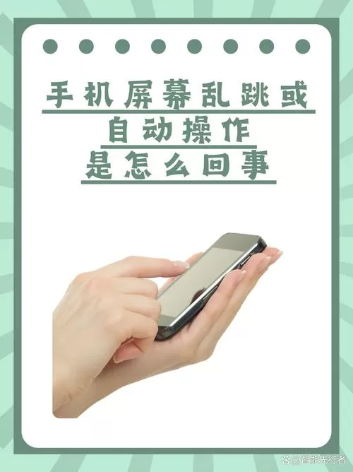 手机屏幕上下跳动是什么原因