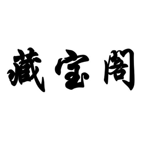 藏宝阁截图