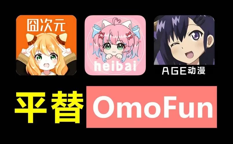 omofun动漫软件下载最新