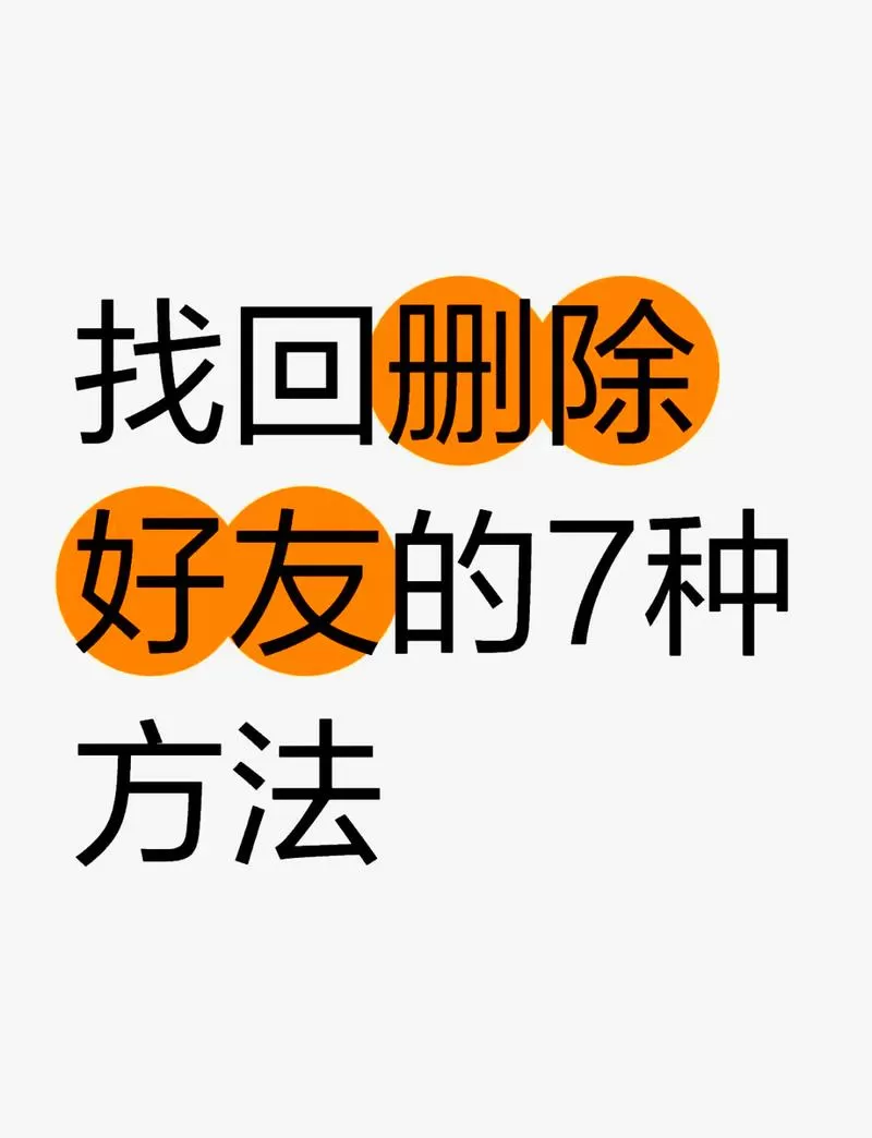 微信找回删除好友截图