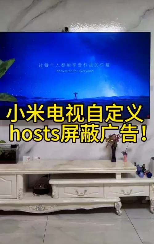 小米电视去除广告的方法