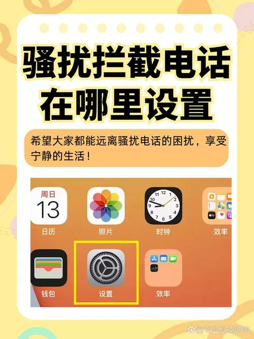 骚扰拦截设置在哪里找缩略图