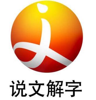 说文解字电子版