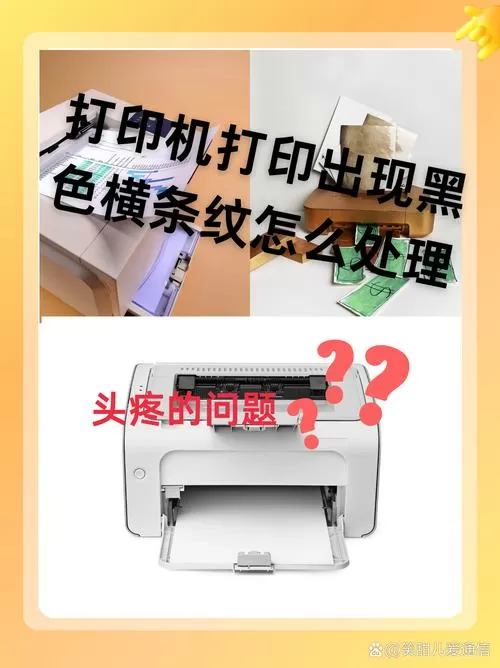 打印机打印有黑条怎么办