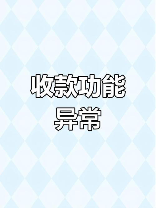 卖家收款受限