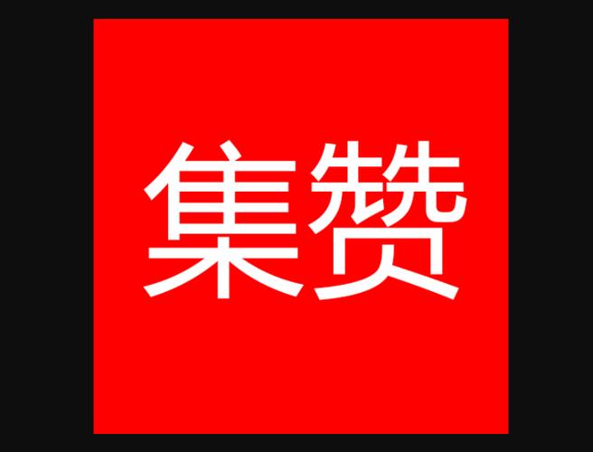 集赞大师截图