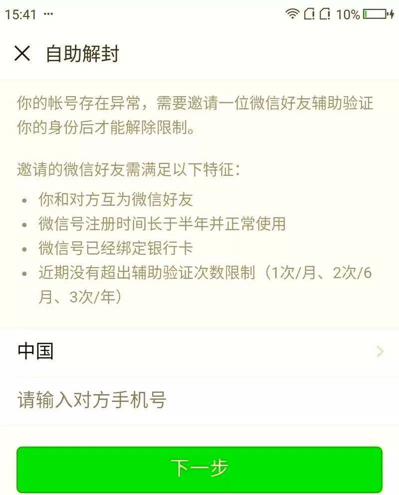 微信被限制所有社交功能怎样解封