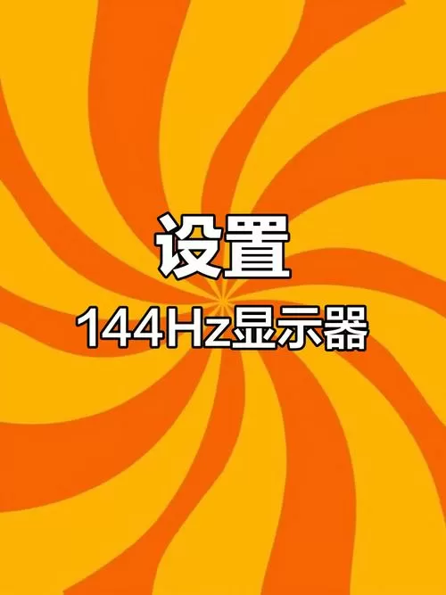 屏幕刷新率修改器截图
