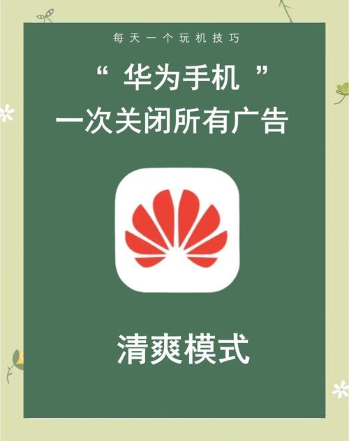 怎么禁止华为手机弹广告