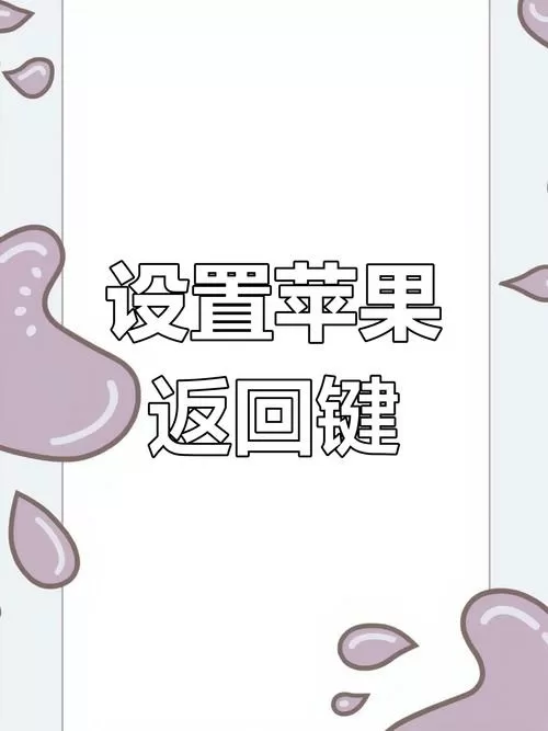 苹果手机怎么设置三键返回键