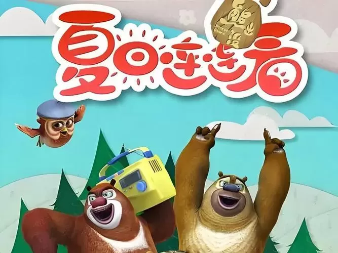 熊出没之夏日连连看49