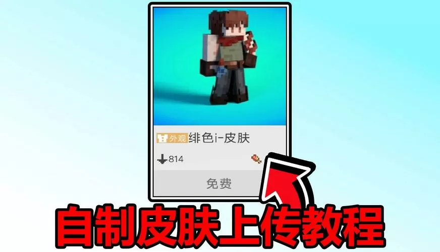网易我的世界怎么上传皮肤